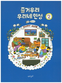 즐거우리 우리네인생 2